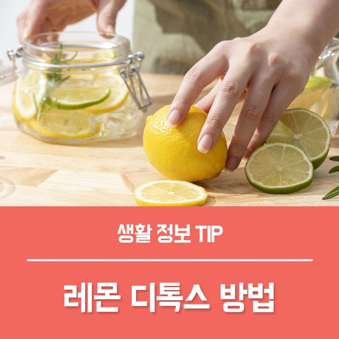  레몬물의효능 부작용, 공복 레몬 디톡스 효과는?