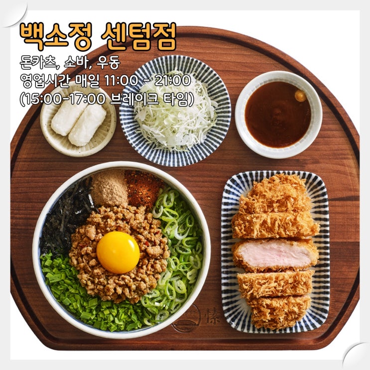  해운대 센텀시티 돈카츠, 소바 & 우동 맛집 '백소정 센텀점'