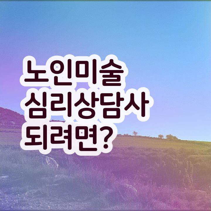  노인미술심리상담사 응시자격 , 노인미술심리상담사 자격증 1급,2급 동시에 취득한 과정 , 활용 방법