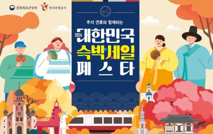  숙박할인권으로 풍성한 한가위를 보내자
