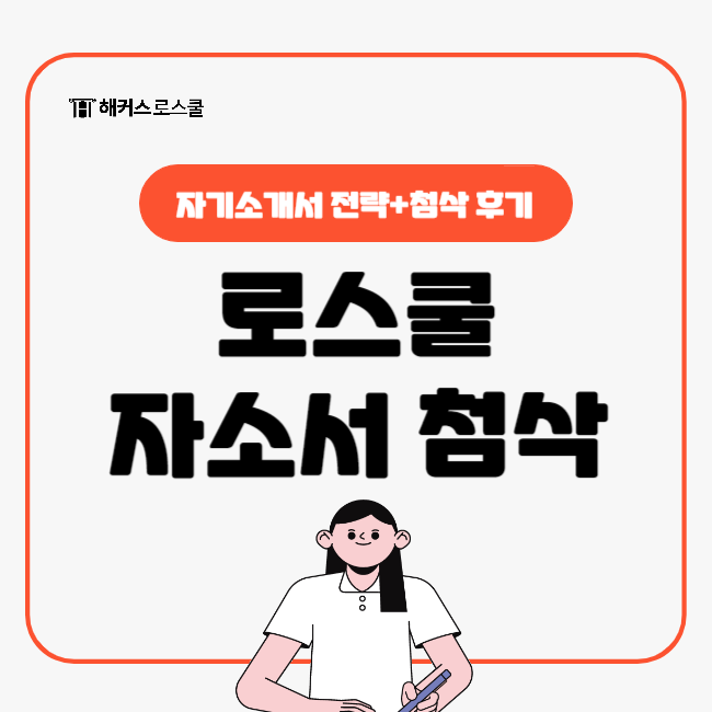  로스쿨 자기소개서(자소서) 첨삭 후기와 쓰는법