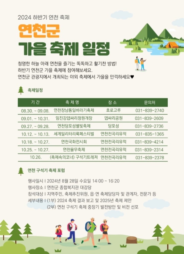  2024 가을 연천여행 연천축제정보