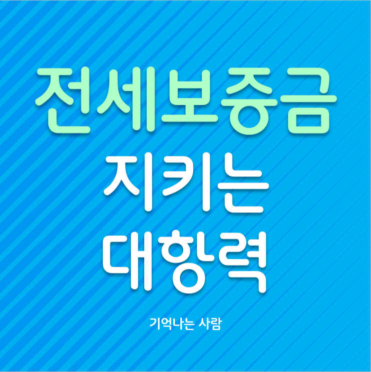  전세보증금 스스로 지키는 가장 간단한 방법 대항력 만들기