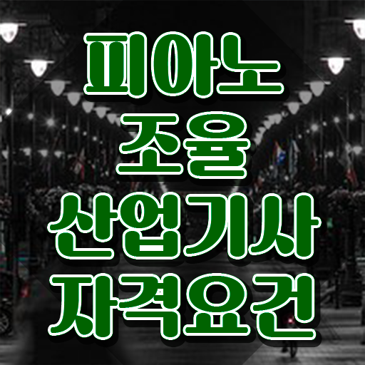  피아노조율산업기사 필기 합격 피아노조율산업기사 시험자격 학점은행제로 4달만에 완료한 과정