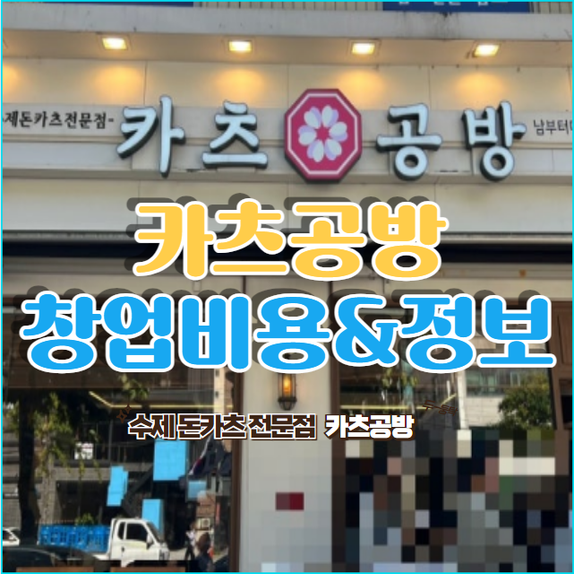  수제 돈카츠 카츠공방 매출&창업비용 알아보기