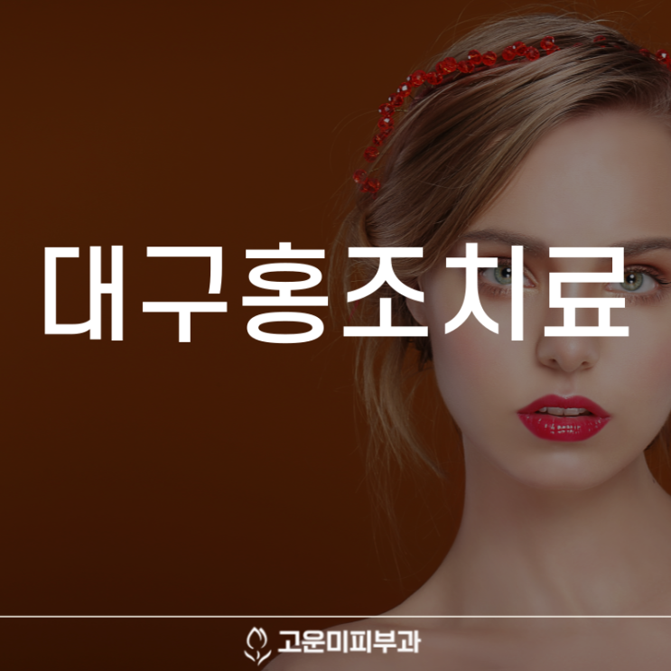  대구홍조치료 수시로 얼굴이 붉어지고 화끈거리는 증상 안면홍조 치료 고운미 피부과의 제안