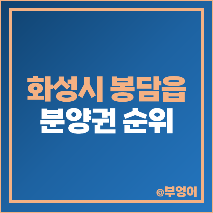 화성 봉담읍 아파트 분양권 매매 시세 힐스테이트 봉담 프라이드시티 봉담자이 라젠느 화성 봉담읍 아파트 분양권 매매 시세 힐스테이트 봉담 프라이드시티 봉담자이 라젠느
