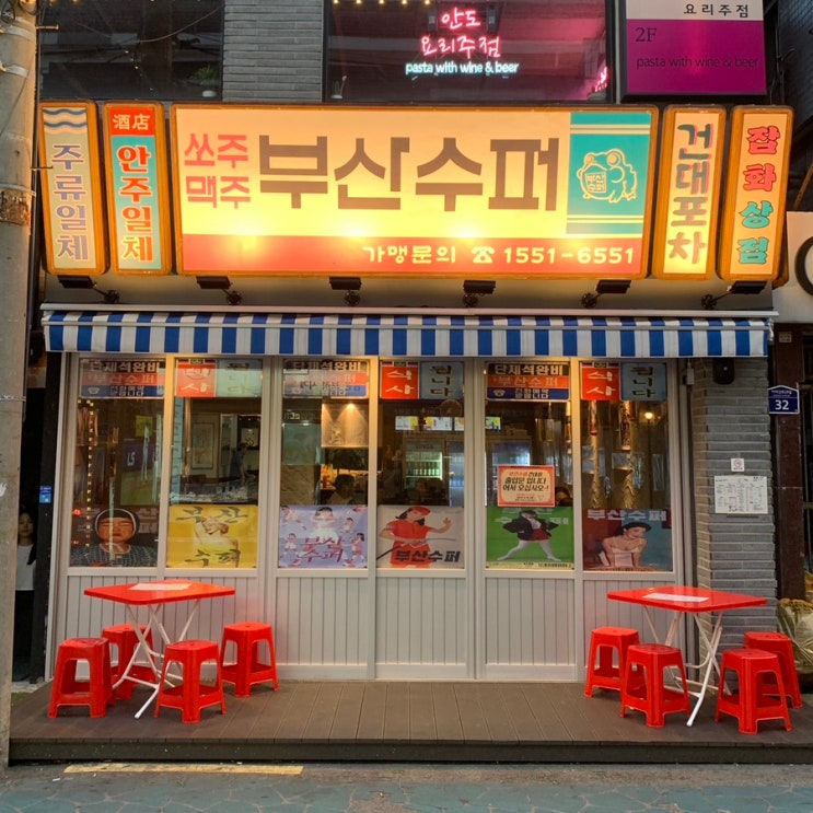  건대 분위기 맛집 부산수퍼 레트로 포차