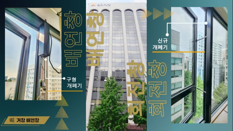  현대해상 인천 사옥 - 배연창 & 실리콘 실링 교체.