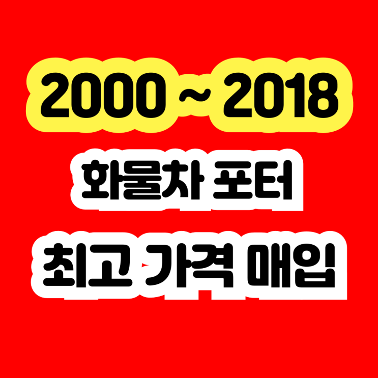  2001년 2002년 2003년 포터 폐차하지 마세요!!
