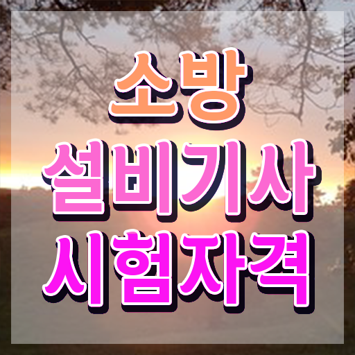  소방설비기사 관련학과 소방설비기사 응시조건 온라인 과정으로 1학기에 끝낸 비법
