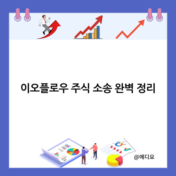  이오플로우 주식 소송 완벽 정리