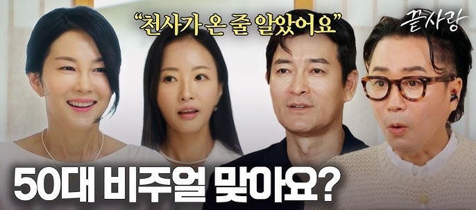 JTBC <b>끝사랑 출연자</b> 반전 직업 교수 배우 모델 용접공 나이... 