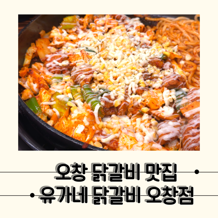  [오창 유가네닭갈비] 콘치즈닭갈비마저 맛있는 근본있는 닭갈비 맛집, 유가네닭갈비 오창호수공원점