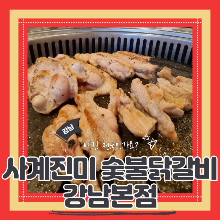 (강남맛집) 강남역 모임 강남닭갈비무한리필맛집 사계진미 숯불닭갈비 강남본점