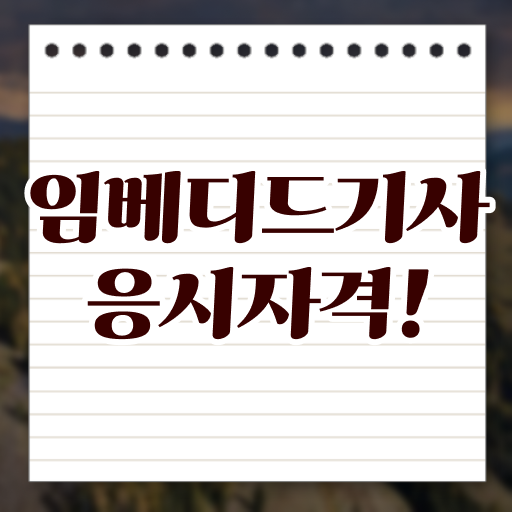 임베디드기사 응시자격 학점은행제로 5달만에 성공한 방법