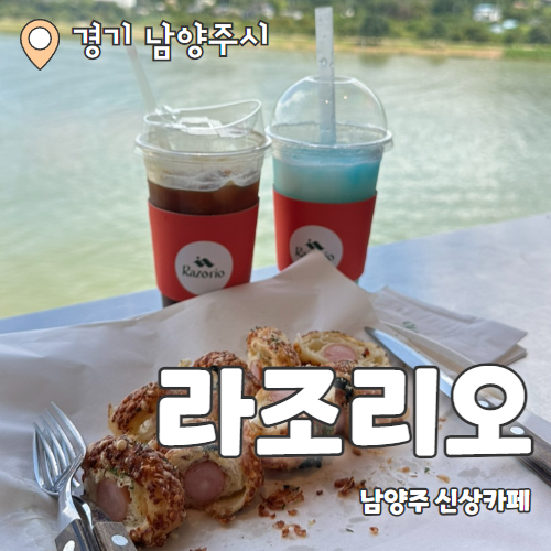  라조리오 : 남양주 북한강뷰 대형신상카페 내돈내산 추천 후기