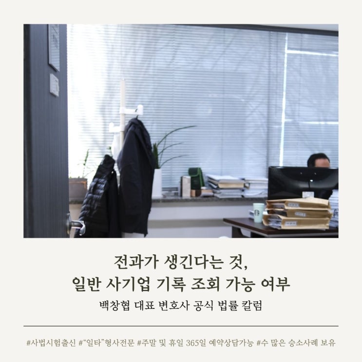  전과가 생긴다는 것, 일반 사기업 기록 조회 가능 여부
