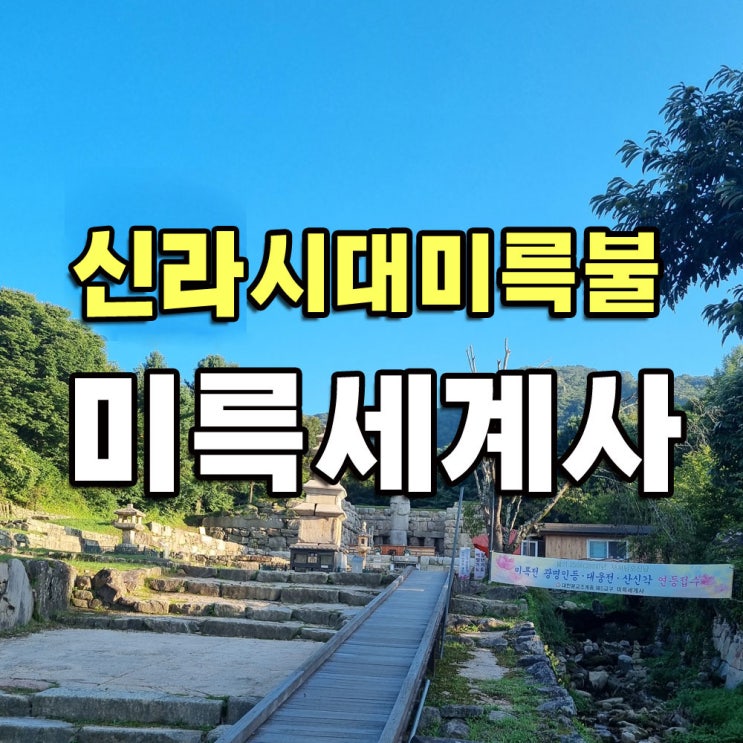  나라의 부흥을 위해 세워진 미륵부처님이 있는 충주 미륵세계사