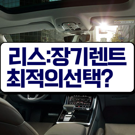  장기렌트 가격비교 렌트 , 일대일 맞춤 견적비교 조건 즉시출고