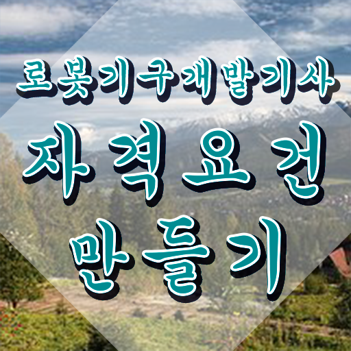  로봇기구개발기사 실기 후기 로봇기구개발기사 응시자격 온라인 수업으로 반 년만에 준비한 후기