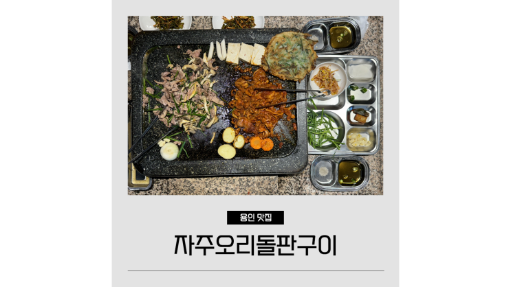 용인 처인구 맛집 자주오리돌판구이 캠핑장 컨셉 고기집 실내데이트코스 용인 처인구 맛집 자주오리돌판구이 캠핑장 컨셉 고기집 실내데이트코스