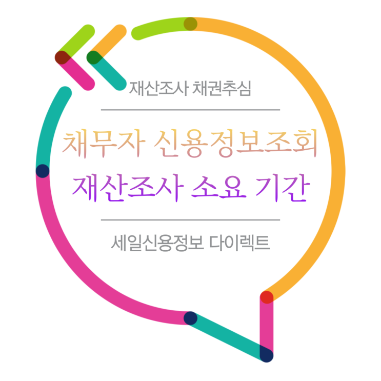  채무자 신용정보조회 재산조사 소요 기간