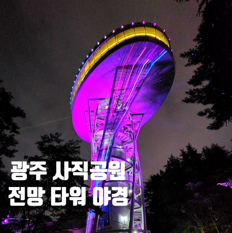  〔전남광주〕광주 사직공원 전망타워 야경-사직공원 빛의 숲-사직공원 전망대-사직공원 미디어 아트-광주 야경 명소-사직공원 전망대