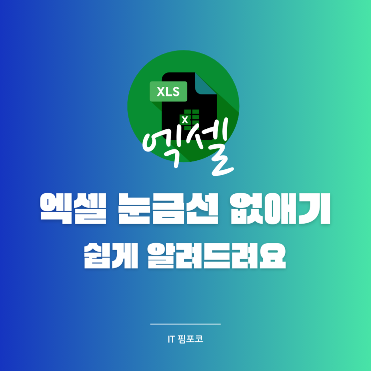  엑셀 눈금선 없애기 쉽게 알려드려요