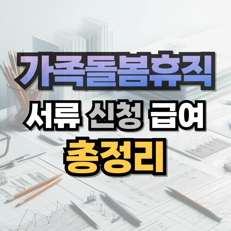 가족돌봄휴직 서류 기간 무급 유급 신청서