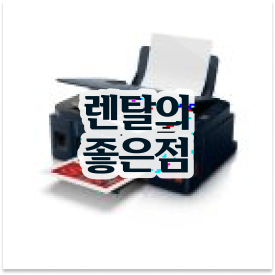  대전프린터임대 전문적인 컬러 프린터 설치 스타트업 시간과 비용 절약
