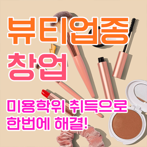  눈썹 문신제거 후 , 반영구 오픈 필요한 면허증은?