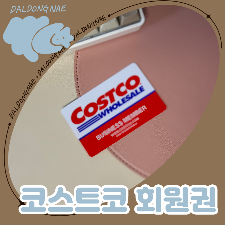  코스트코 멤버십 회원권 종류와 가격