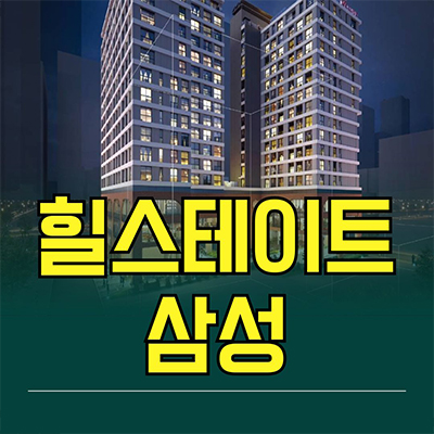 강남 삼성동 주거용 오피스텔 힐스테이트 삼성 투룸 3룸 분양가 줍줍
