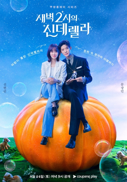 새벽 2시의 신데렐라 <b>문상민</b>·<b>신현빈</b> 출연(2024)