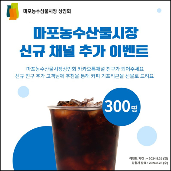 마포농수산물시장 카톡플친 이벤트(컴포즈 300명)추첨~08.26 마포농수산물시장 카톡플친 이벤트(컴포즈 300명)추첨~08.26