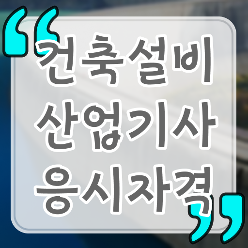  건축설비산업기사 필기 후기 건축설비산업기사 시험응시자격 독학으로 1학기 만에 성공한 비법