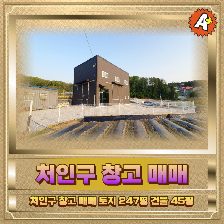  처인구 창고매매 토지247평건물45평