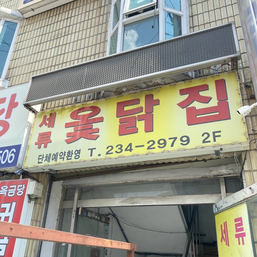 세류옻닭집 사진 3
