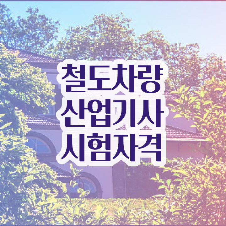  철도차량산업기사 필기시험 시간 철도차량산업기사 시험자격 독학으로 간단하게 성공한 과정