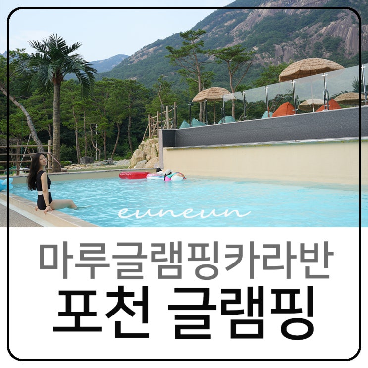  포천글램핑 마루글램핑 카라반 스파 수영장 즐기기