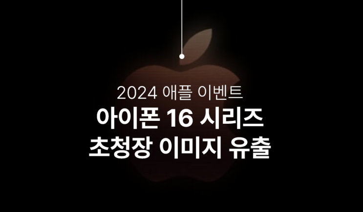  아이폰 16 시리즈 출시를 앞두고 초대장 유출로 알 수 있는 것들