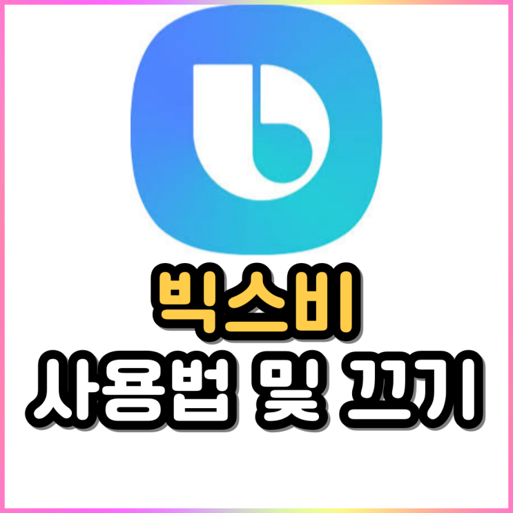 갤럭시 빅스비 사용법 및 설정 끄기 갤럭시 빅스비 사용법 및 설정 끄기