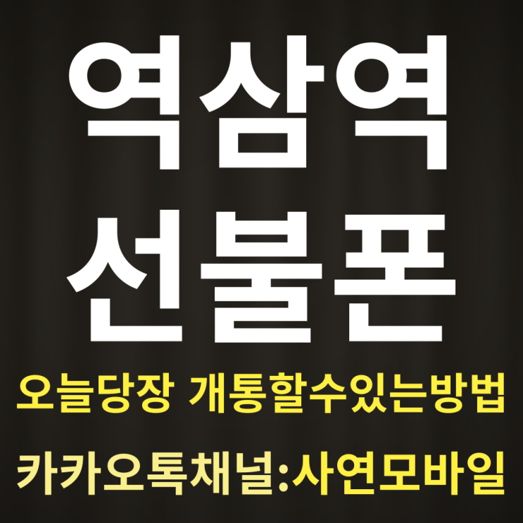  역삼역선불폰 핸드폰 요금 미납되어도 내 이름으로 개통 가능하네