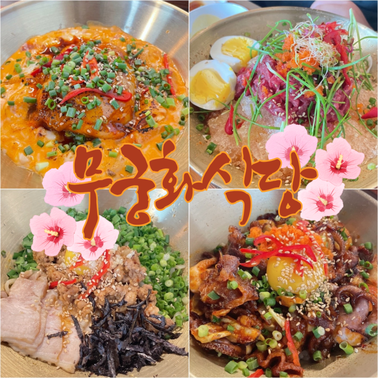  [군산] 월명동 이성당 근처 퓨전한식 맛집 발견!! ::무궁화식당::