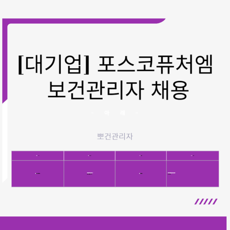  2024 포스코퓨처엠 산업보건 채용