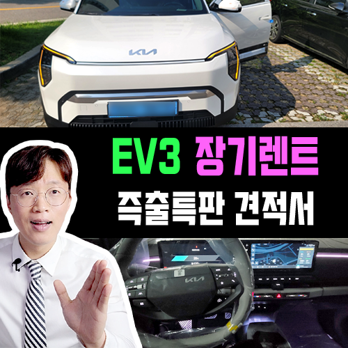  기아 EV3 전기차 장기렌트카 빠른출고 실제 후기 / 스노우 화이트 펄