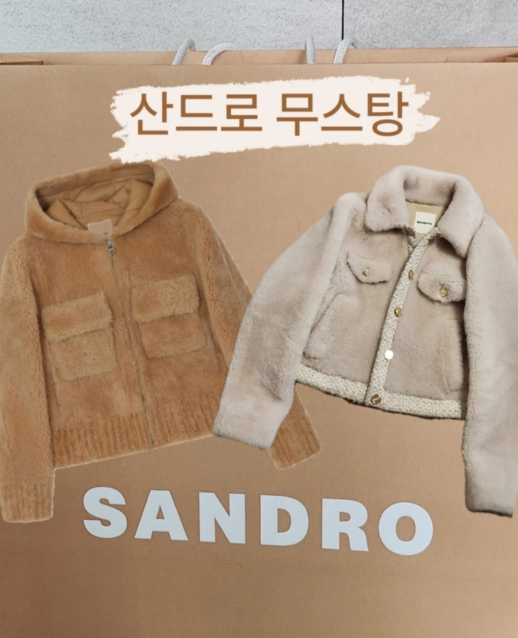  산드로 무스탕 내돈내산 후기