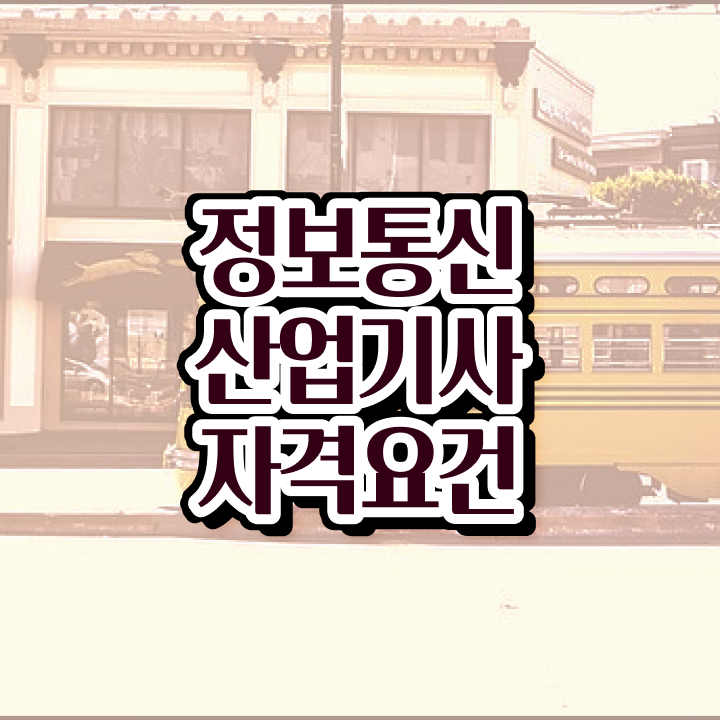  정보통신산업기사 시험일정 정보통신산업기사 자격요건 독학으로 5개월 만에 끝낸 팁