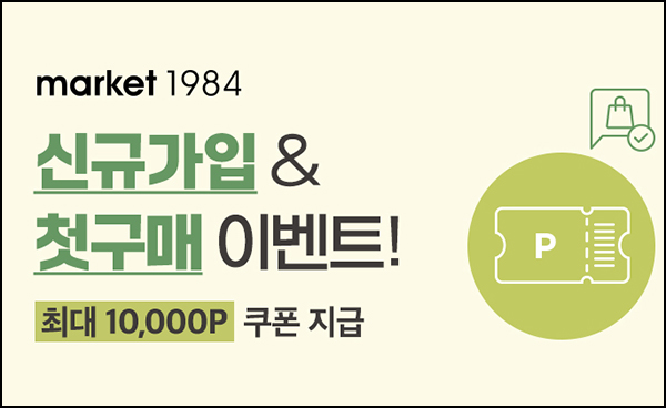 마켓1984 신규가입 이벤트(5천원쿠폰/무배)전원 마켓1984 신규가입 이벤트(5천원쿠폰/무배)전원